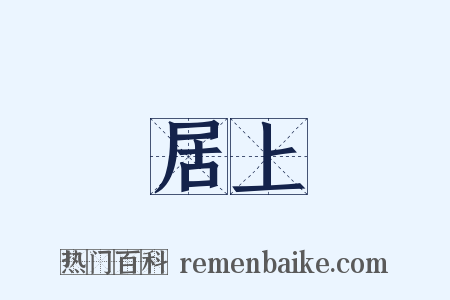 居上是什么意思的图片